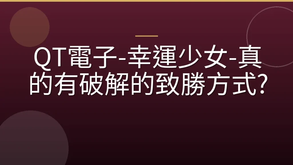 QT電子-幸運少女-真的有破解的致勝方式?