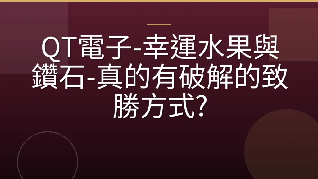 QT電子-幸運水果與鑽石-真的有破解的致勝方式?