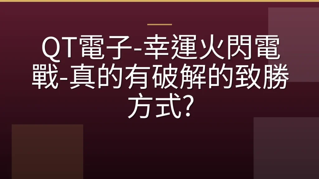 QT電子-幸運火閃電戰-真的有破解的致勝方式?
