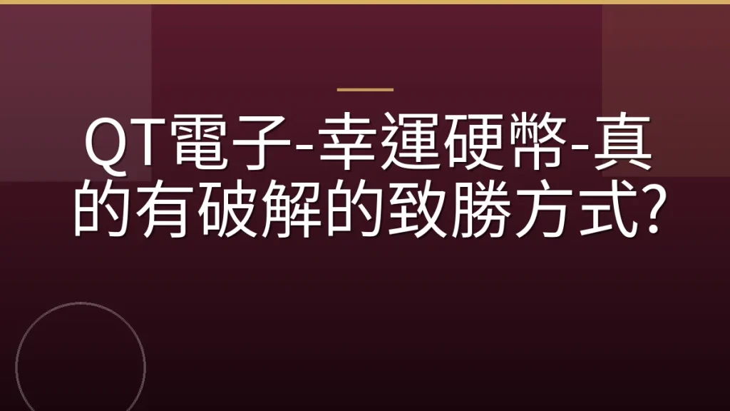 QT電子-幸運硬幣-真的有破解的致勝方式?