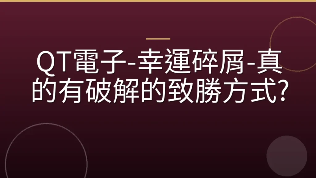 QT電子-幸運碎屑-真的有破解的致勝方式?