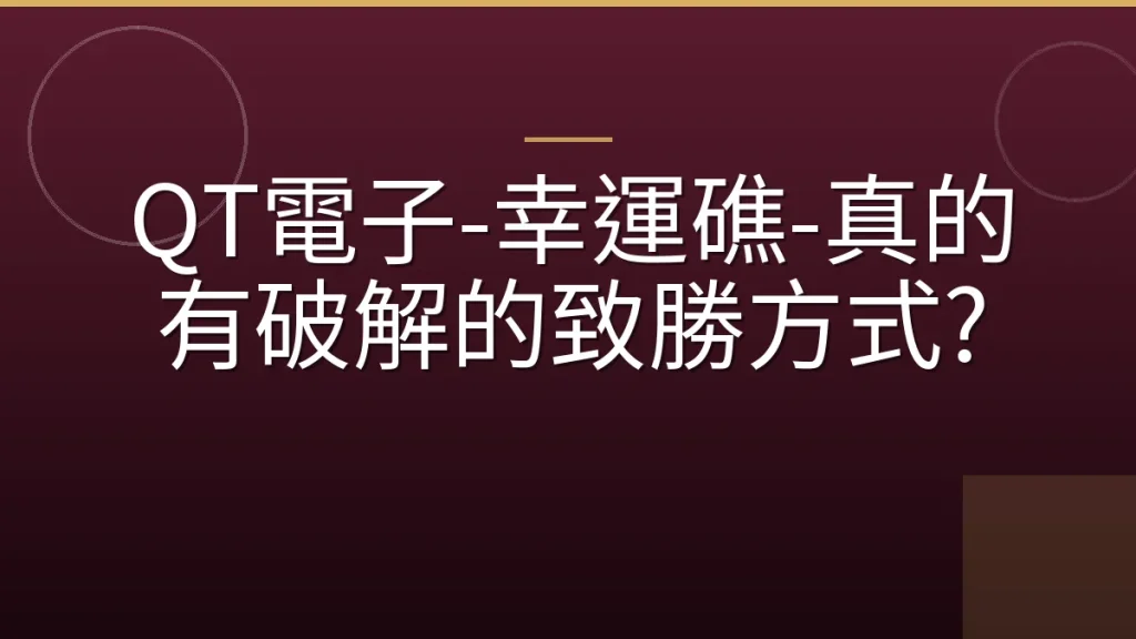 QT電子-幸運礁-真的有破解的致勝方式?