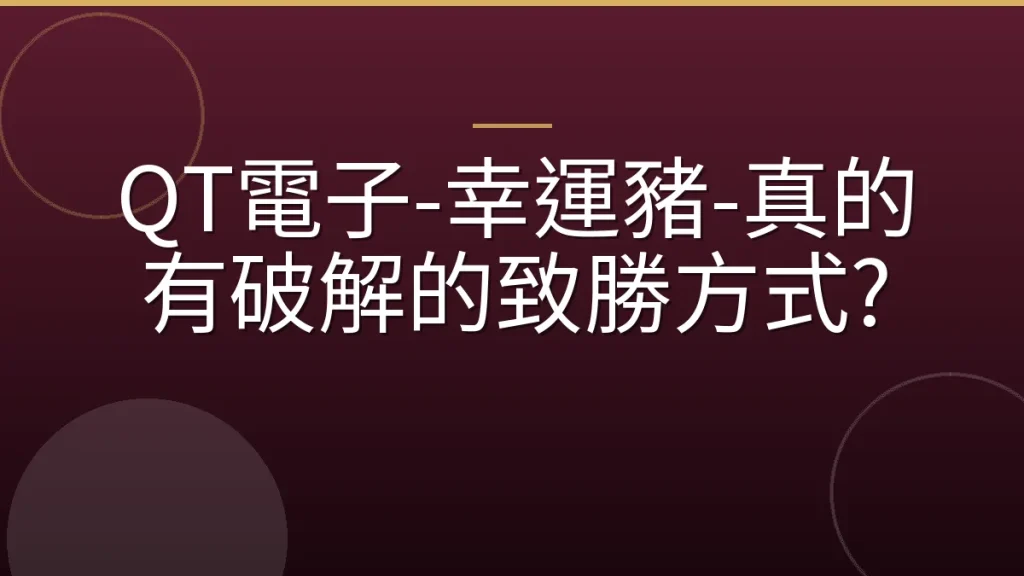 QT電子-幸運豬-真的有破解的致勝方式?