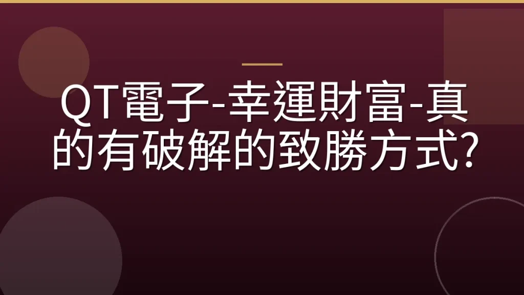QT電子-幸運財富-真的有破解的致勝方式?