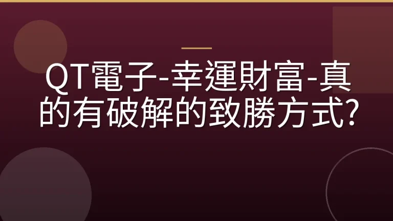 QT電子-幸運財富-真的有破解的致勝方式?