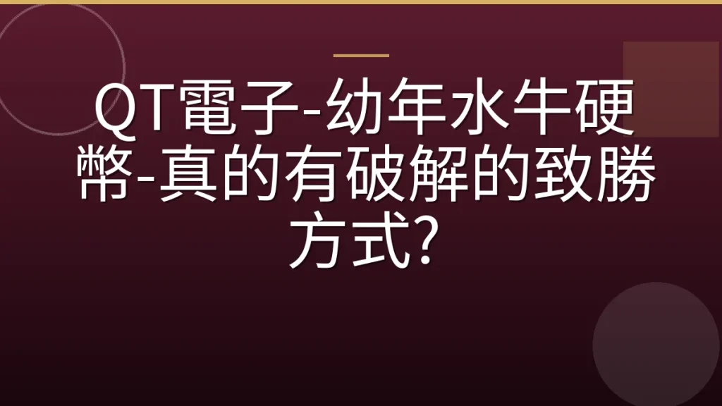 QT電子-幼年水牛硬幣-真的有破解的致勝方式?