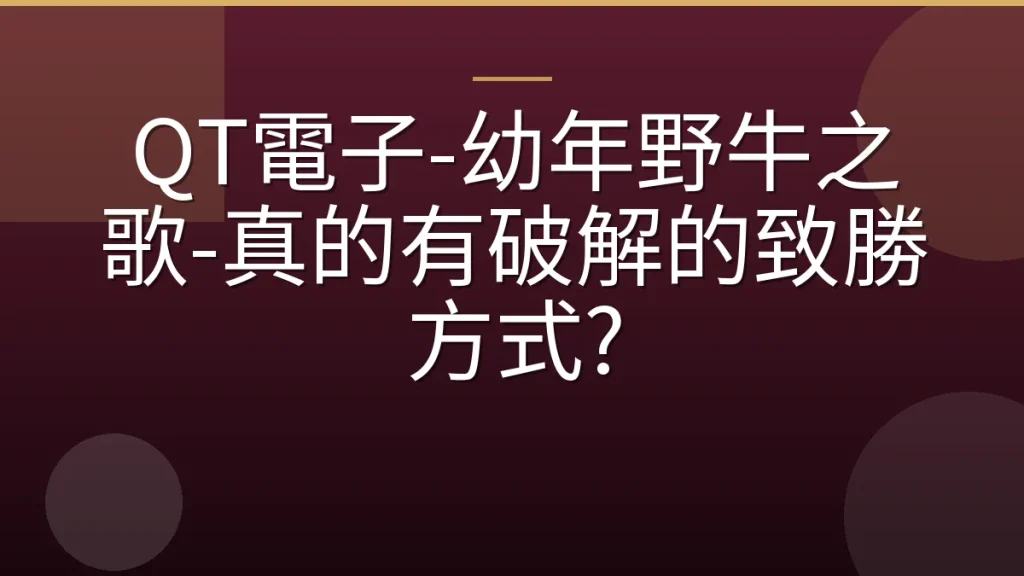 QT電子-幼年野牛之歌-真的有破解的致勝方式?
