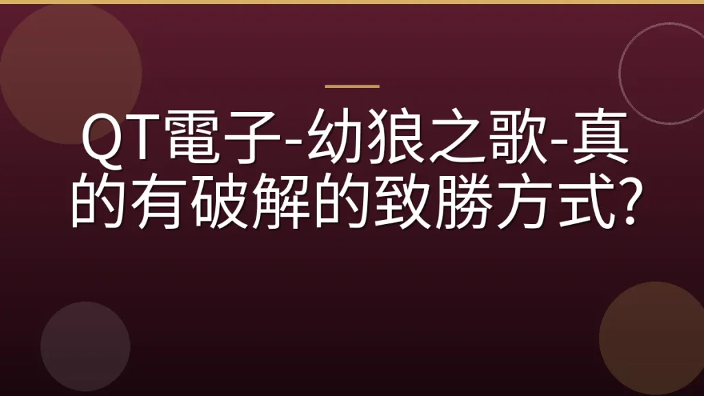 QT電子-幼狼之歌-真的有破解的致勝方式?