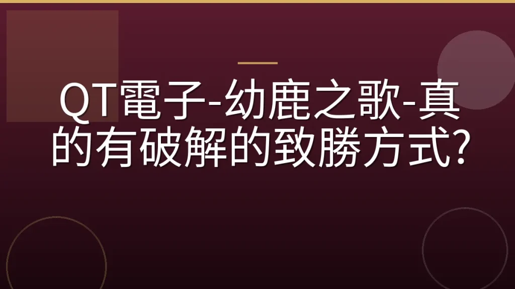 QT電子-幼鹿之歌-真的有破解的致勝方式?