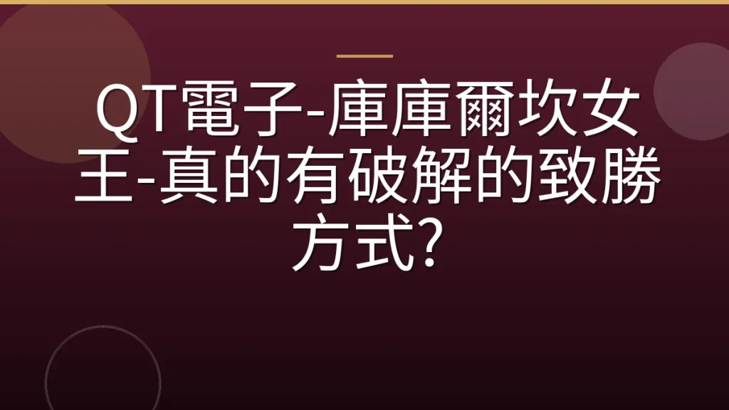 QT電子-庫庫爾坎女王-真的有破解的致勝方式?