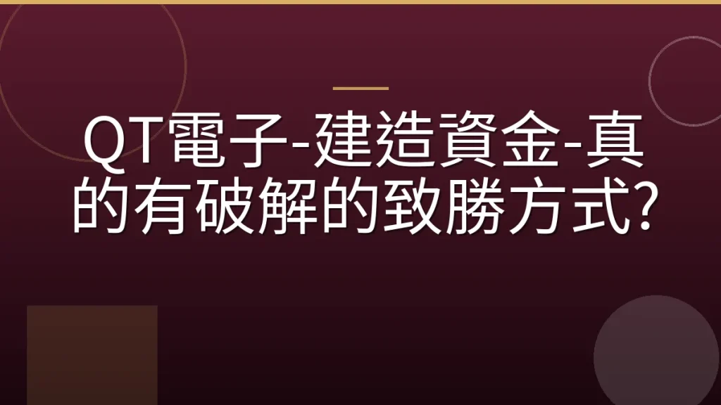 QT電子-建造資金-真的有破解的致勝方式?