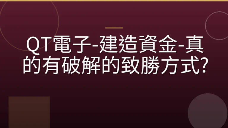 QT電子-建造資金-真的有破解的致勝方式?