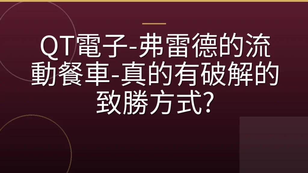 QT電子-弗雷德的流動餐車-真的有破解的致勝方式?