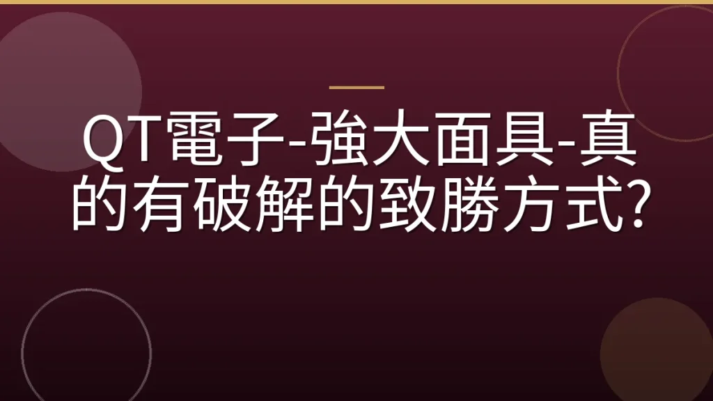 QT電子-強大面具-真的有破解的致勝方式?