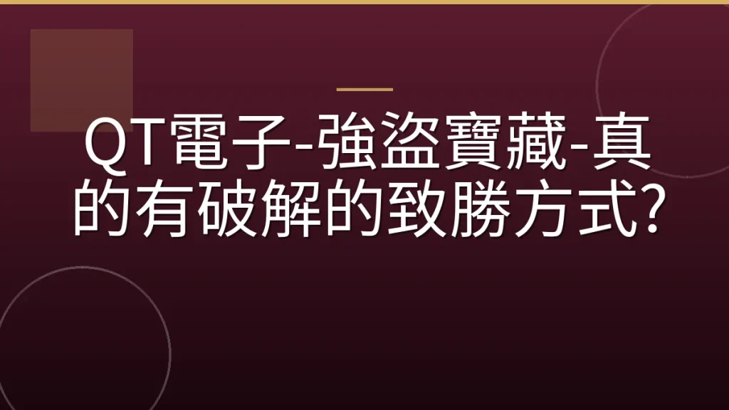 QT電子-強盜寶藏-真的有破解的致勝方式?