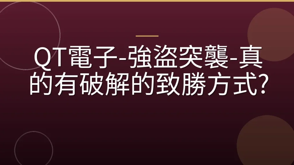 QT電子-強盜突襲-真的有破解的致勝方式?