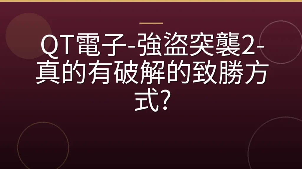 QT電子-強盜突襲2-真的有破解的致勝方式?