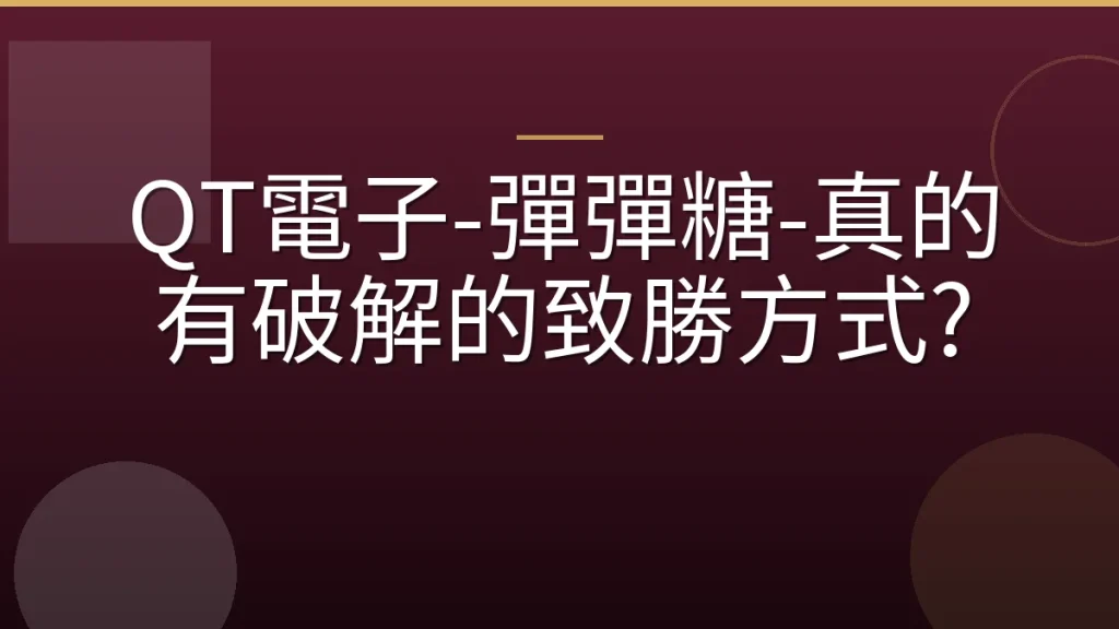 QT電子-彈彈糖-真的有破解的致勝方式?