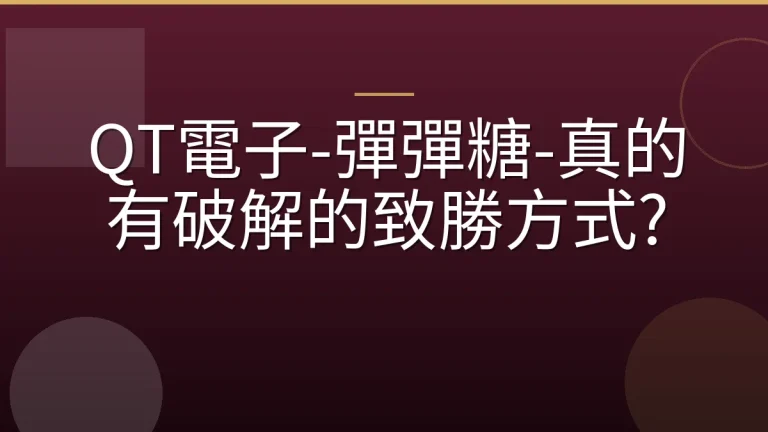 QT電子-彈彈糖-真的有破解的致勝方式?