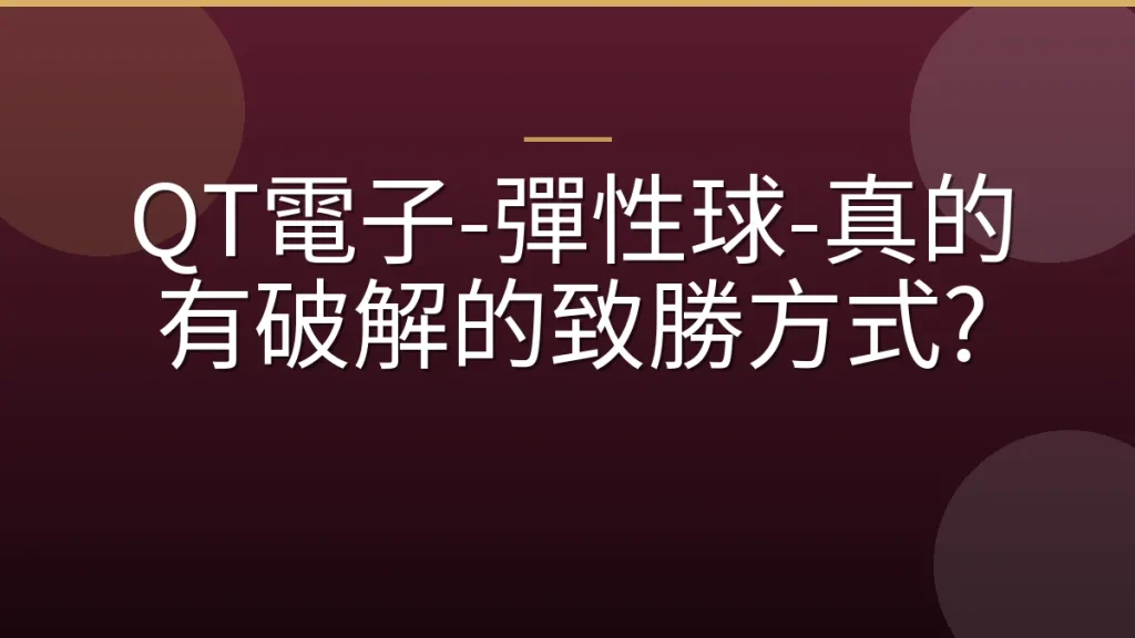 QT電子-彈性球-真的有破解的致勝方式?