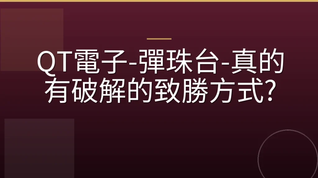 QT電子-彈珠台-真的有破解的致勝方式?