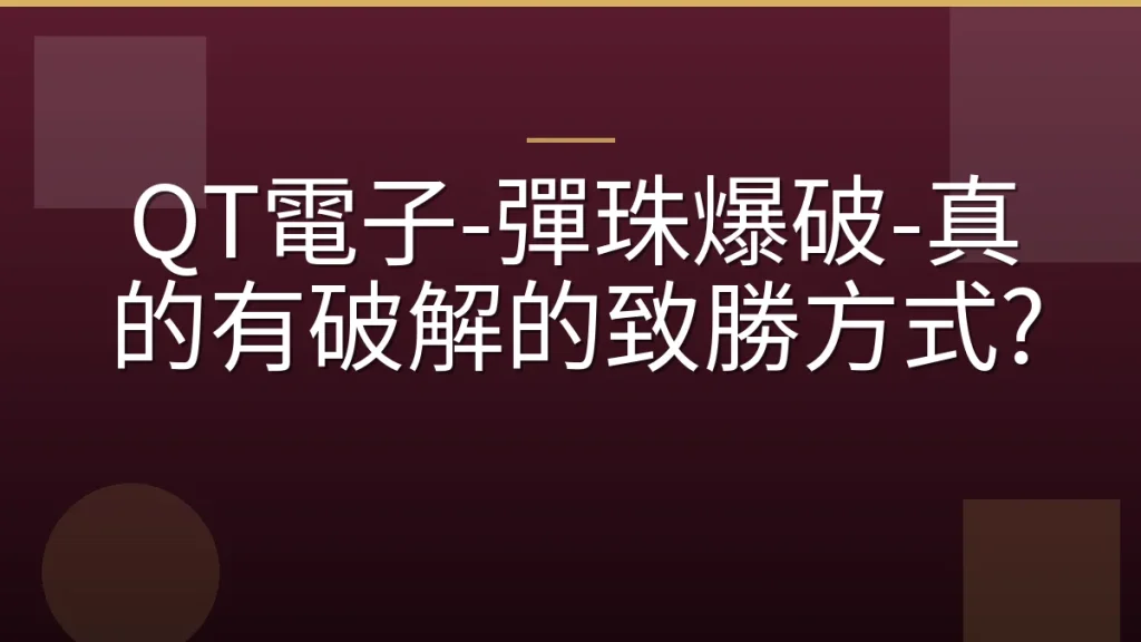 QT電子-彈珠爆破-真的有破解的致勝方式?