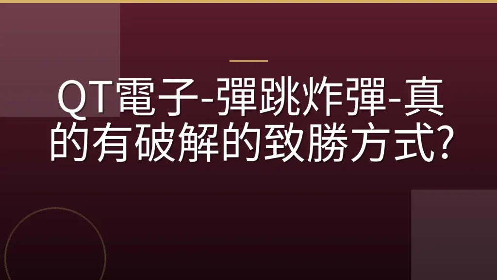 QT電子-彈跳炸彈-真的有破解的致勝方式?