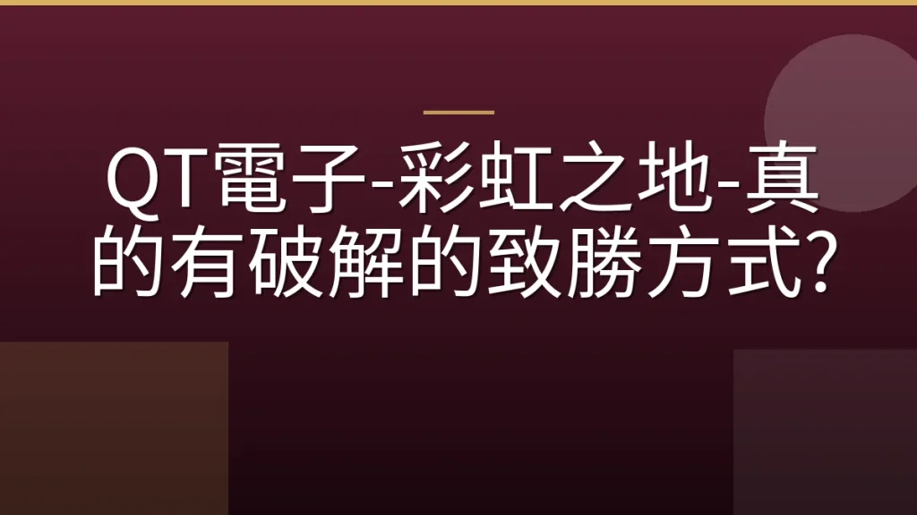 QT電子-彩虹之地-真的有破解的致勝方式?