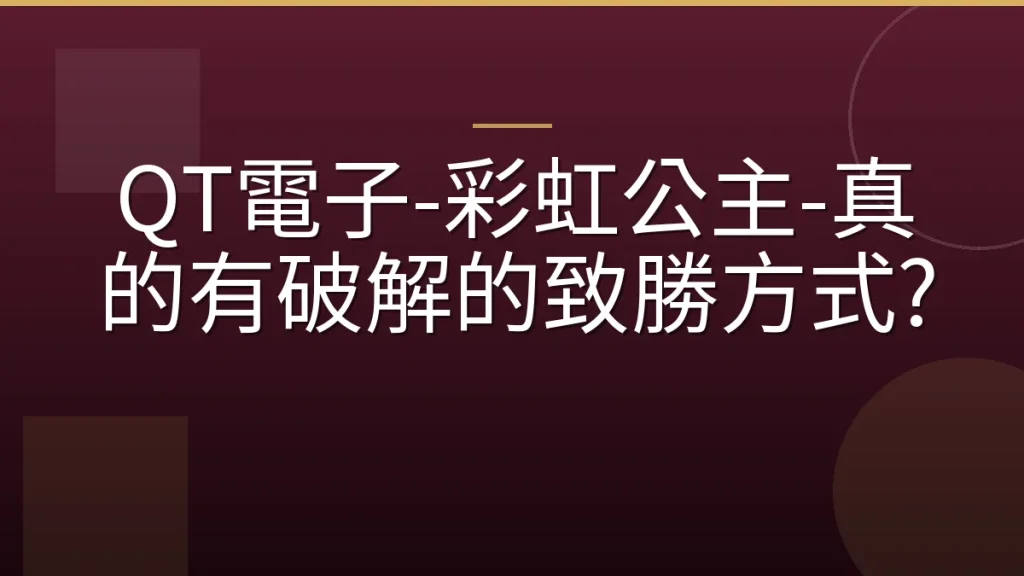 QT電子-彩虹公主-真的有破解的致勝方式?