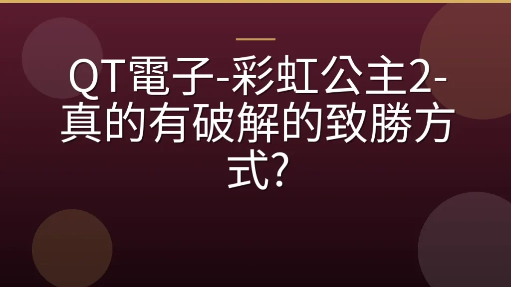 QT電子-彩虹公主2-真的有破解的致勝方式?