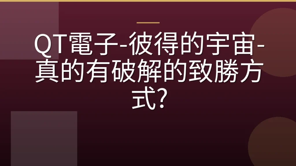 QT電子-彼得的宇宙-真的有破解的致勝方式?