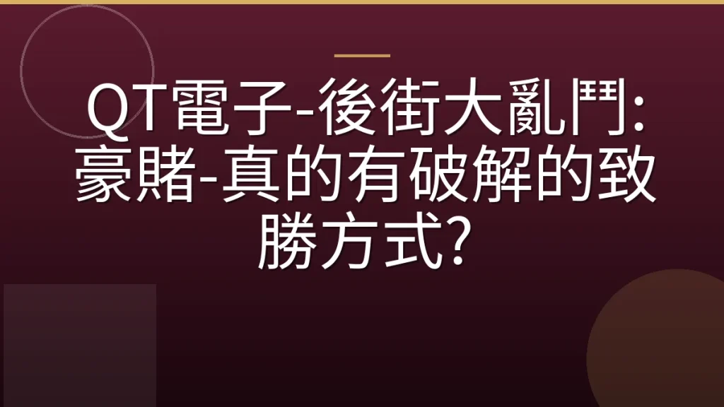 QT電子-後街大亂鬥:豪賭-真的有破解的致勝方式?