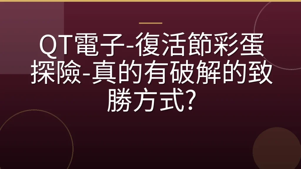 QT電子-復活節彩蛋探險-真的有破解的致勝方式?