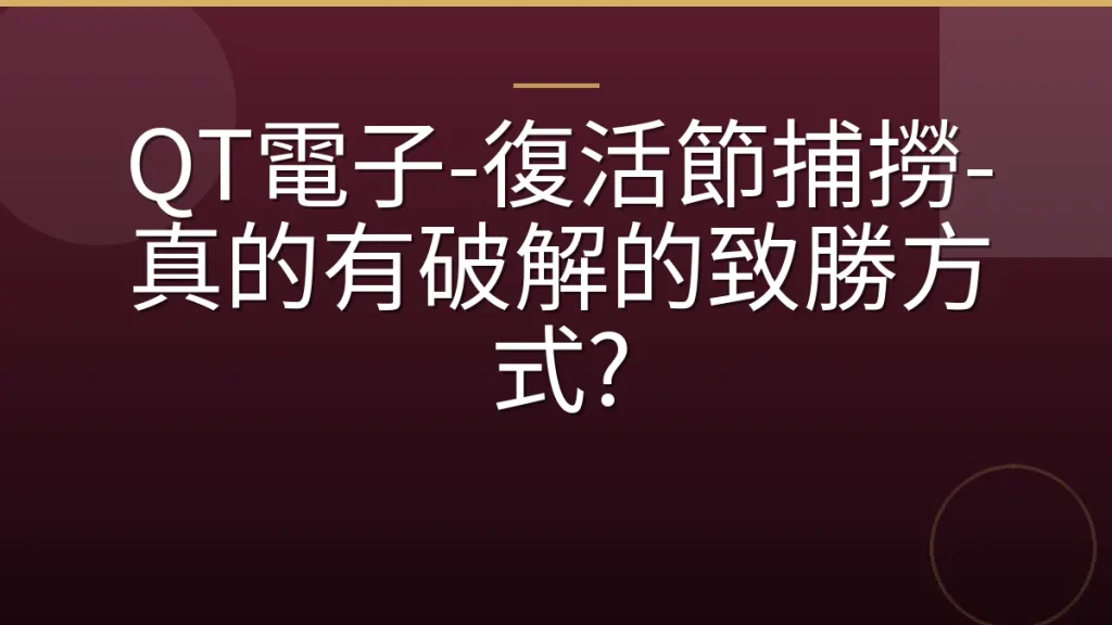 QT電子-復活節捕撈-真的有破解的致勝方式?