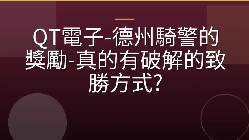 QT電子-德州騎警的獎勵-真的有破解的致勝方式?