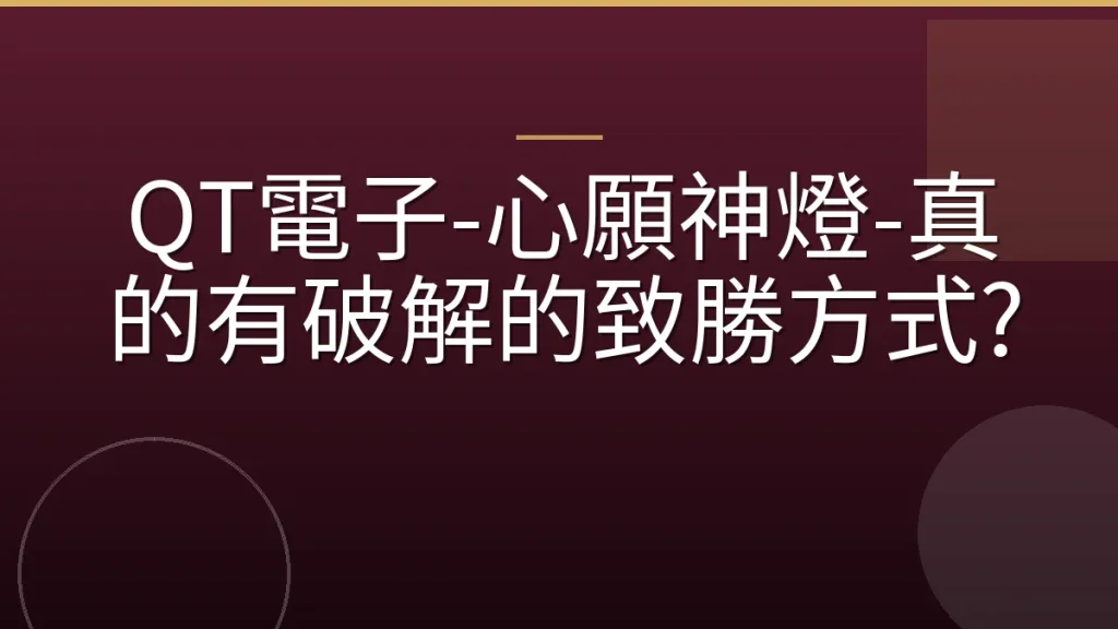 QT電子-心願神燈-真的有破解的致勝方式?