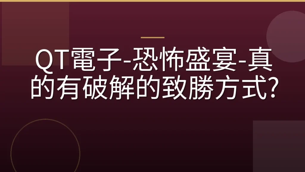 QT電子-恐怖盛宴-真的有破解的致勝方式?