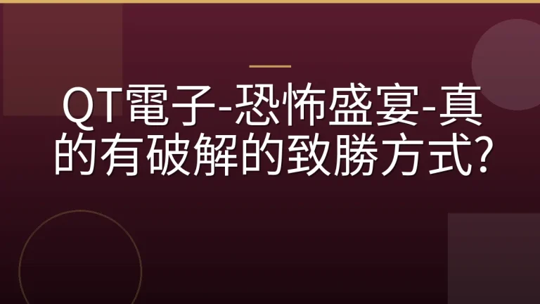 QT電子-恐怖盛宴-真的有破解的致勝方式?