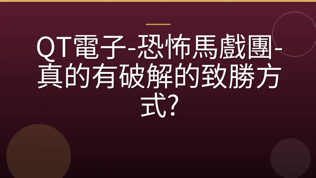 QT電子-恐怖馬戲團-真的有破解的致勝方式?