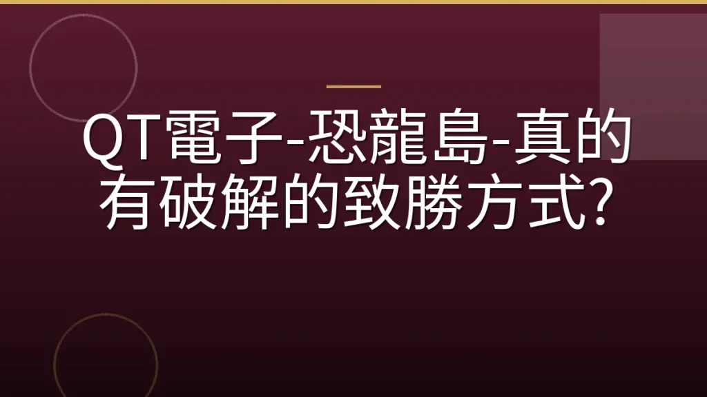 QT電子-恐龍島-真的有破解的致勝方式?