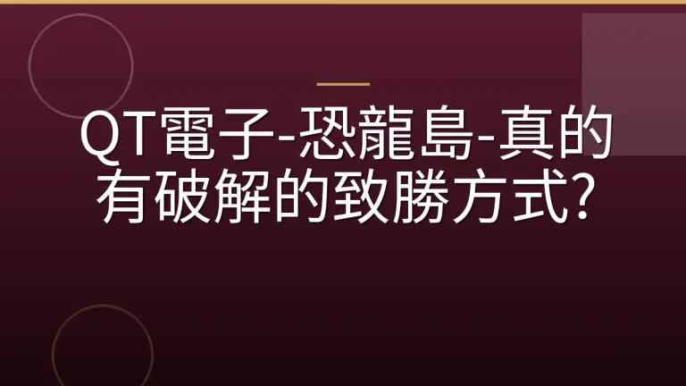 QT電子-恐龍島-真的有破解的致勝方式?