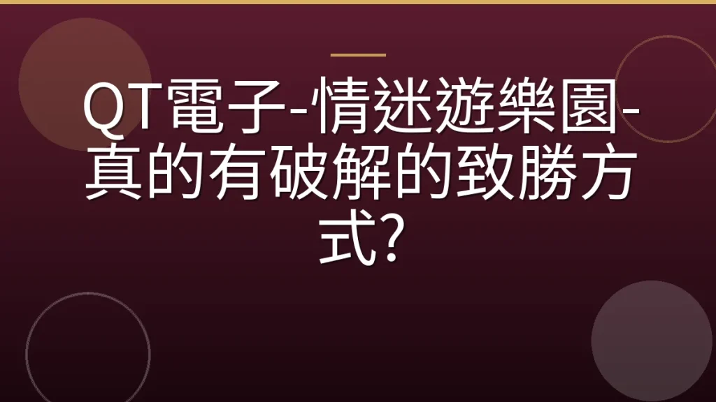 QT電子-情迷遊樂園-真的有破解的致勝方式?