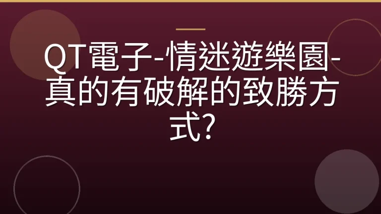 QT電子-情迷遊樂園-真的有破解的致勝方式?