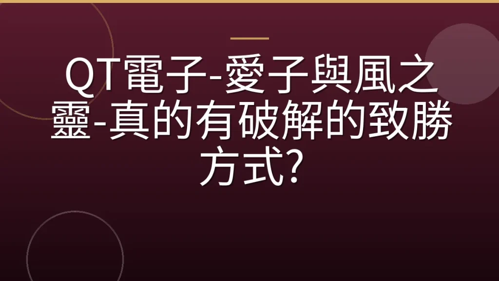 QT電子-愛子與風之靈-真的有破解的致勝方式?