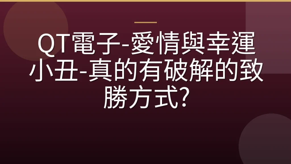 QT電子-愛情與幸運小丑-真的有破解的致勝方式?