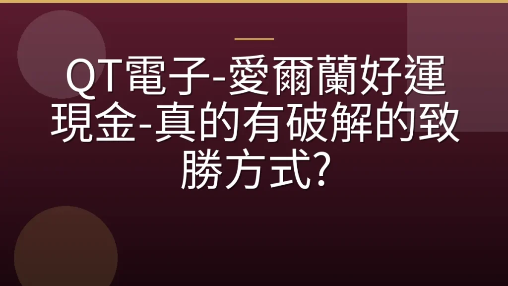 QT電子-愛爾蘭好運現金-真的有破解的致勝方式?