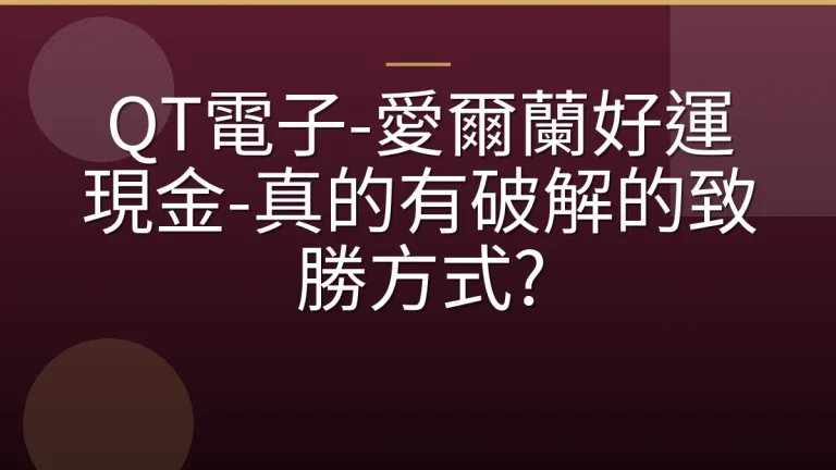 QT電子-愛爾蘭好運現金-真的有破解的致勝方式?