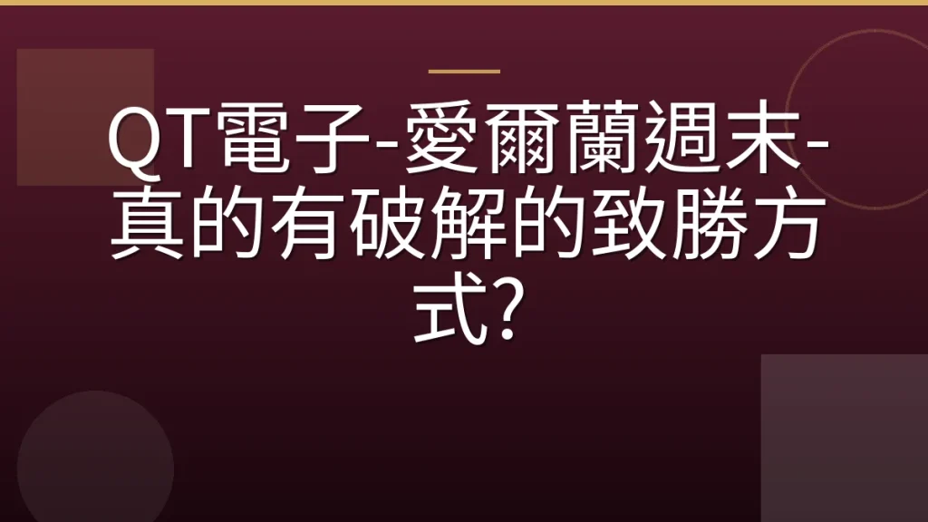 QT電子-愛爾蘭週末-真的有破解的致勝方式?