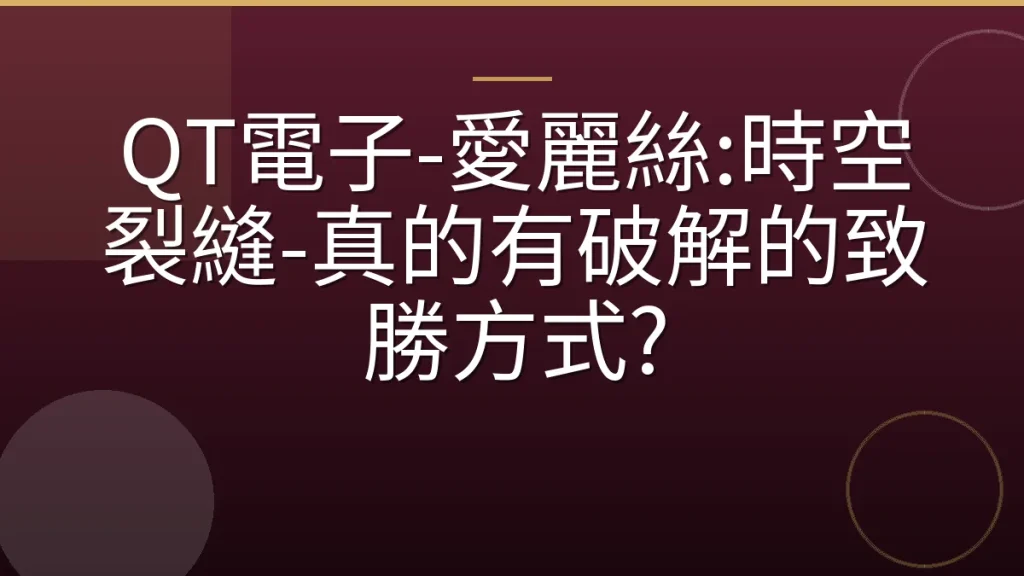 QT電子-愛麗絲:時空裂縫-真的有破解的致勝方式?