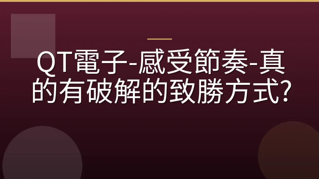 QT電子-感受節奏-真的有破解的致勝方式?
